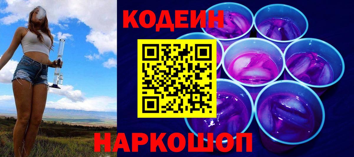 Усть-Джегута  Codein напиток Lean (лин)  Кодеиновый сироп Lean Purple Drank  Вход с VPN 